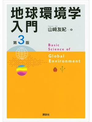 cover image of 地球環境学入門　第３版